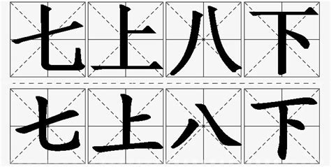 七上八下|七上八下 [正文]